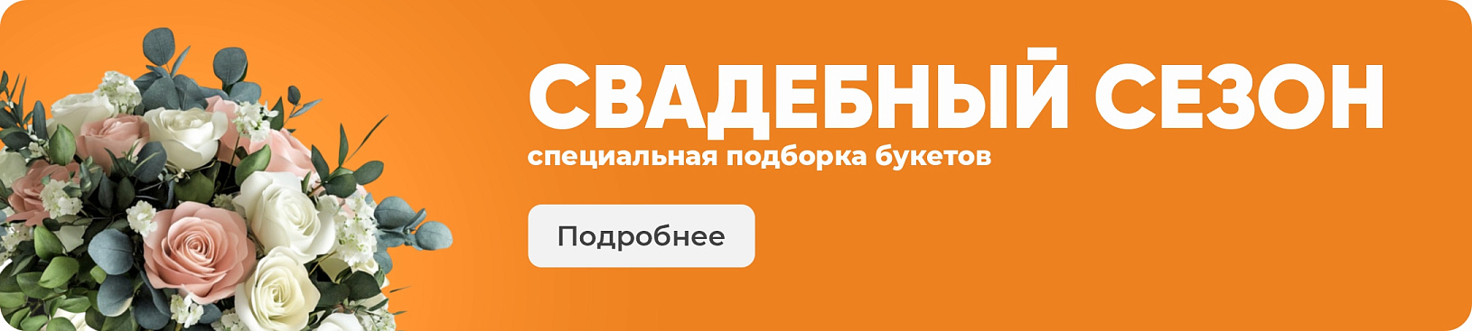 Свадебный сезон