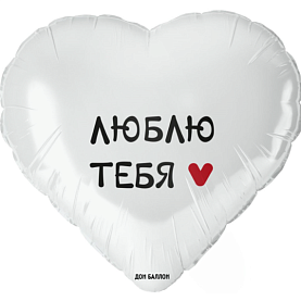 Шар фольгированный «Люблю тебя