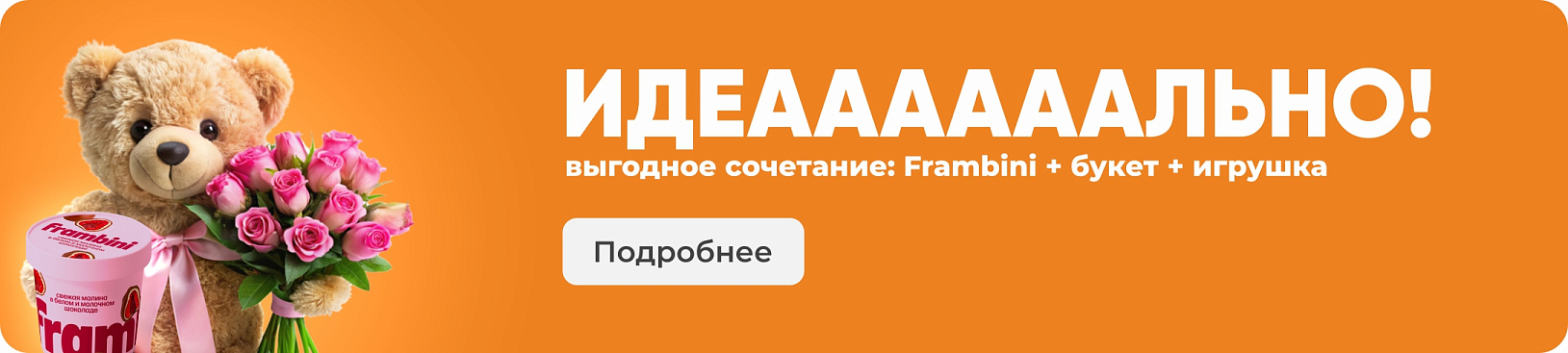 Фрамбини в комбо наборе