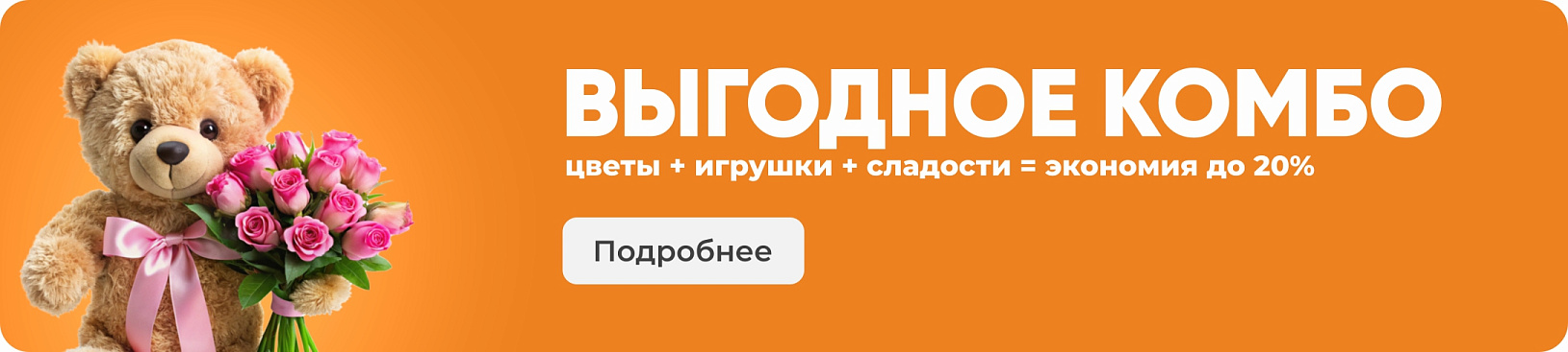 Выгодное комбо